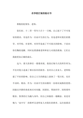 在学校打架的检讨书