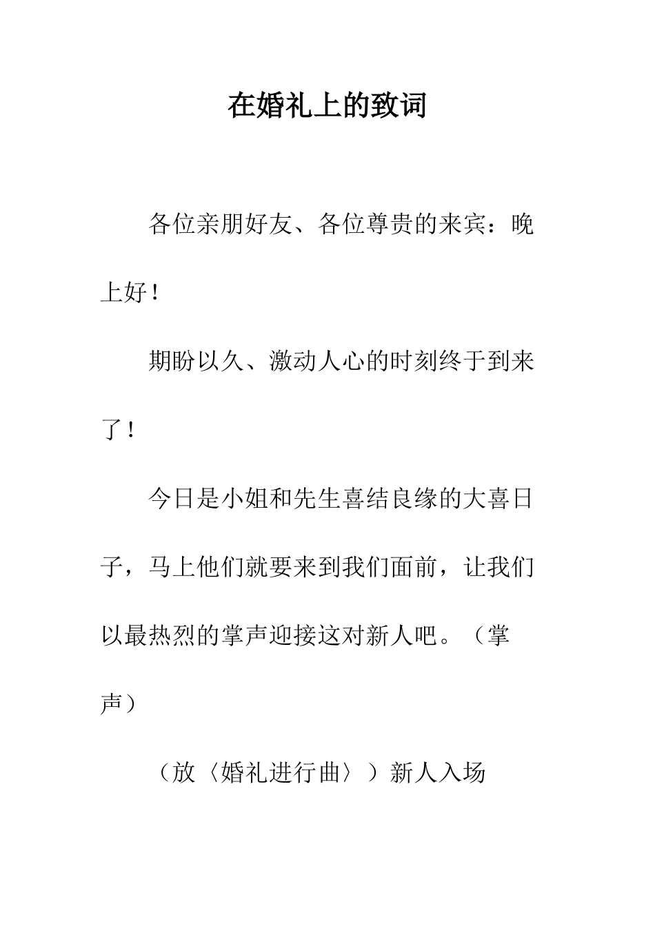 在婚礼上的致词--精编范文_第1页