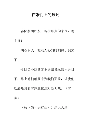 在婚礼上的致词--精编范文