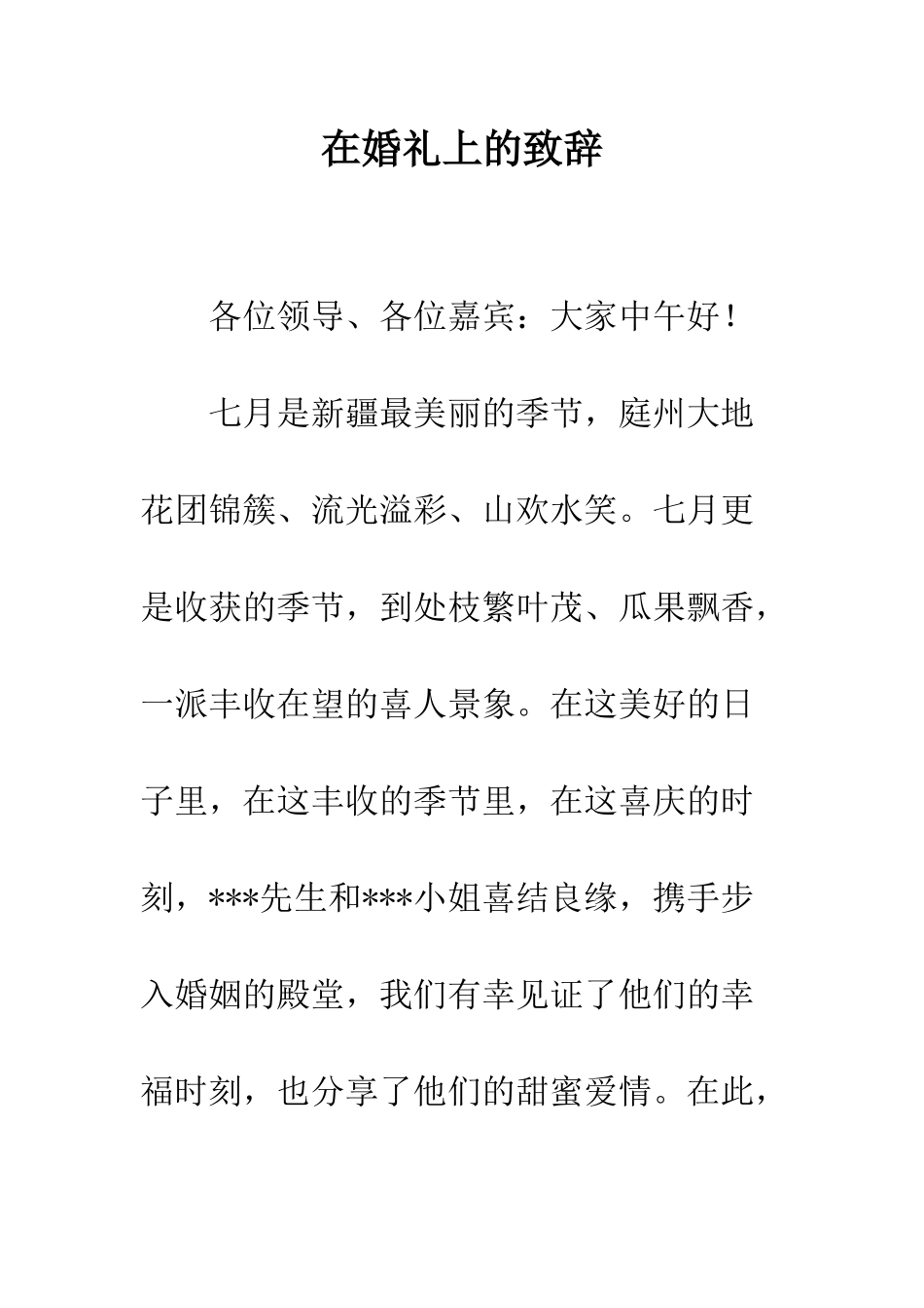 在婚礼上的致辞--精编范文_第1页