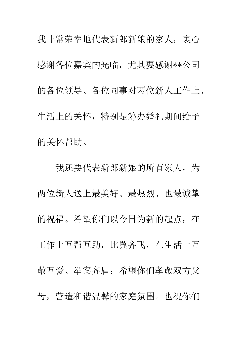 在婚礼上的致辞--精编范文_第2页