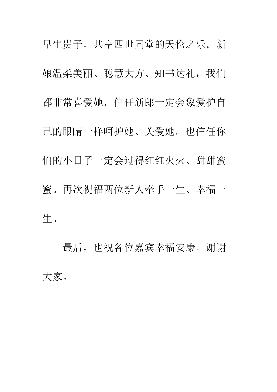 在婚礼上的致辞--精编范文_第3页