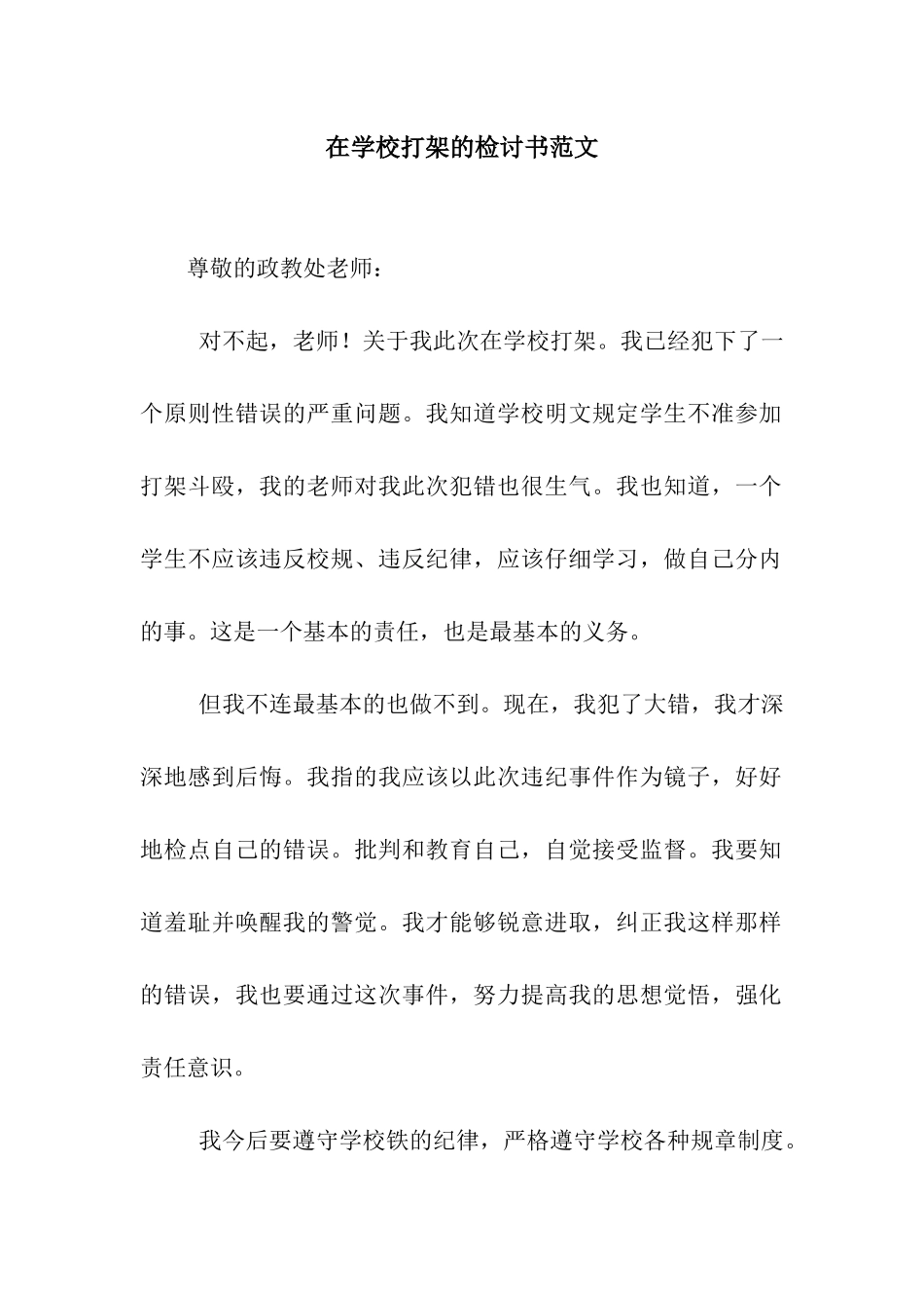 在学校打架的检讨书范文_第1页