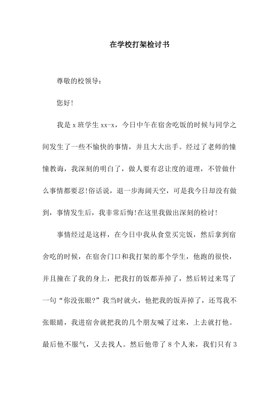 在学校打架检讨书_第1页
