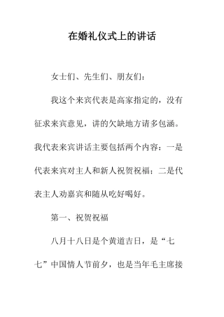 在婚礼仪式上的讲话--精编范文