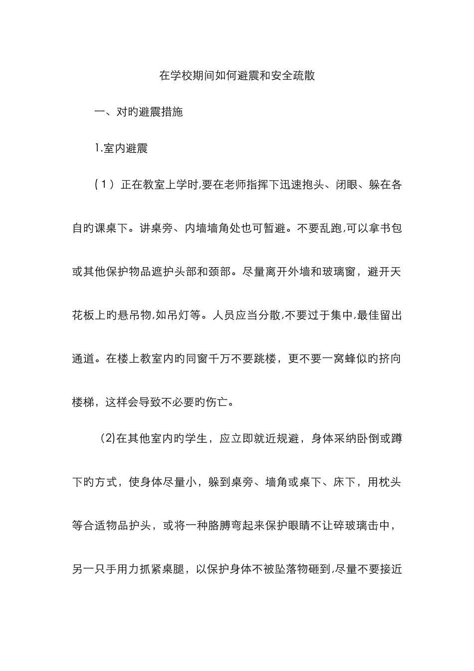 在学校期间如何避震和安全疏散_第1页