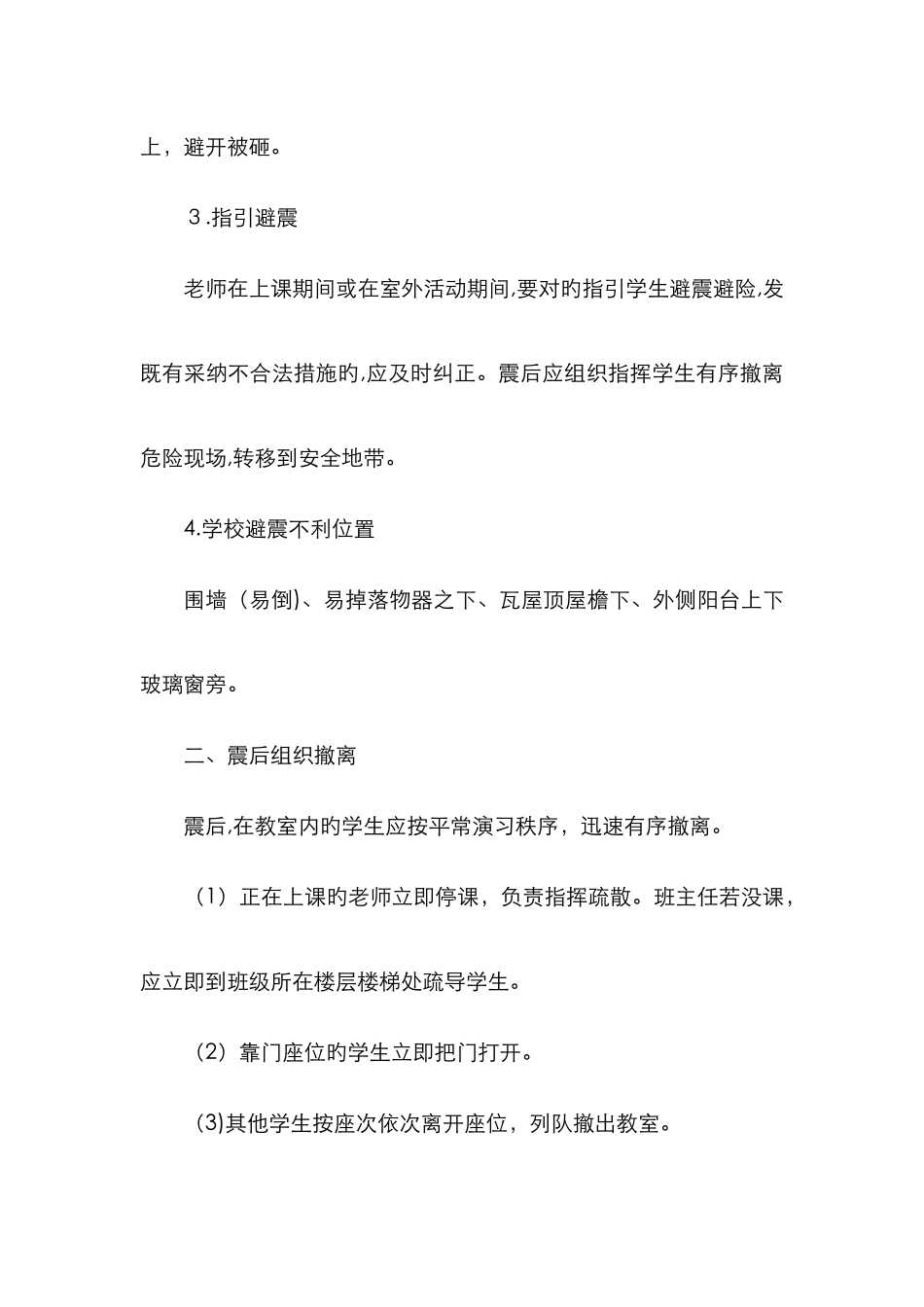在学校期间如何避震和安全疏散_第3页