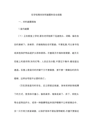 在学校期间如何避震和安全疏散