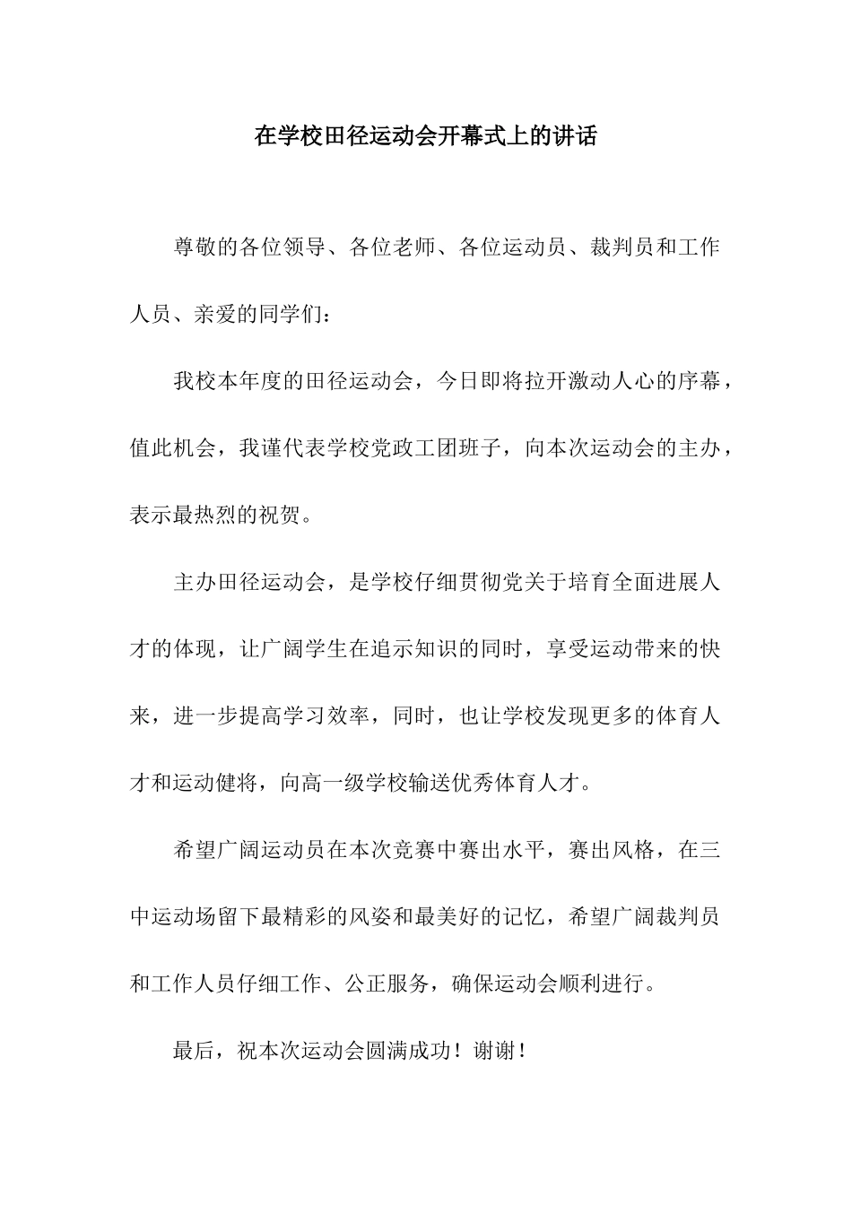在学校田径运动会开幕式上的讲话_第1页