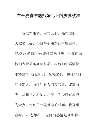 在学校青年教师婚礼上的庆典致辞