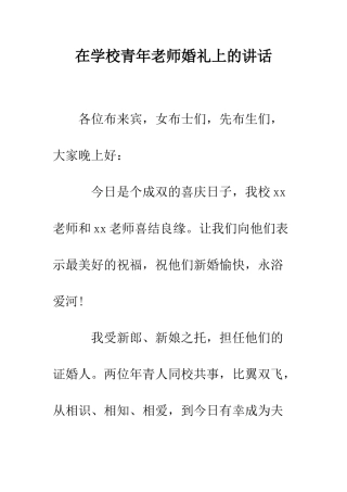 在学校青年教师婚礼上的讲话