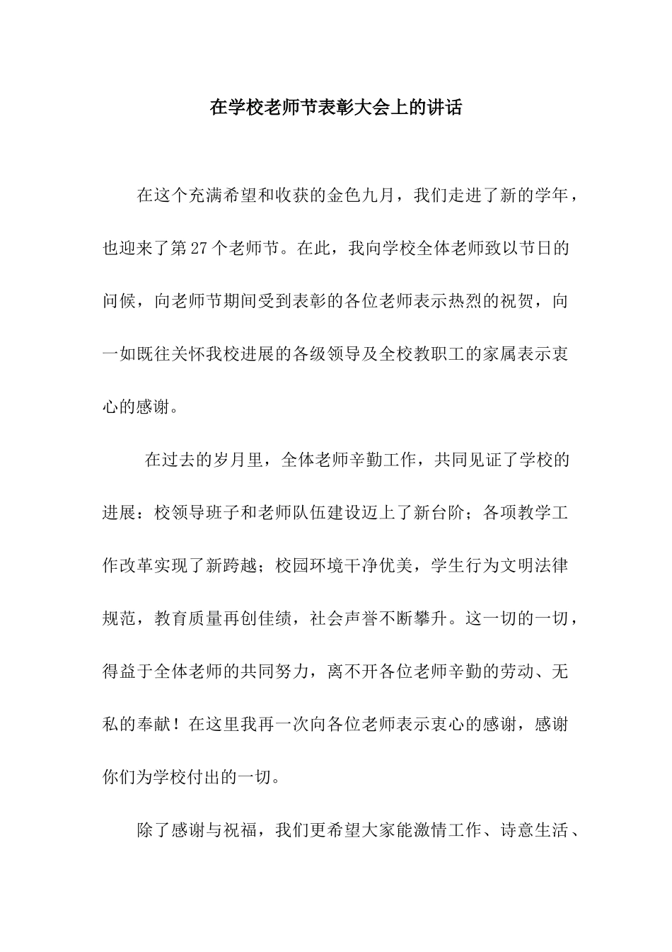 在学校教师节表彰大会上的讲话_第1页
