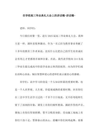 在学校高三毕业典礼大会上的讲话稿-讲话稿-