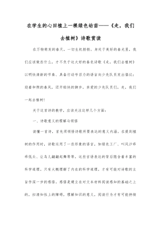 在学生的心田植上一棵绿色幼苗——《走-我们去植树》诗歌赏读