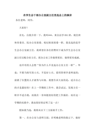 在学生会干部办公室副主任竞选会上的演讲