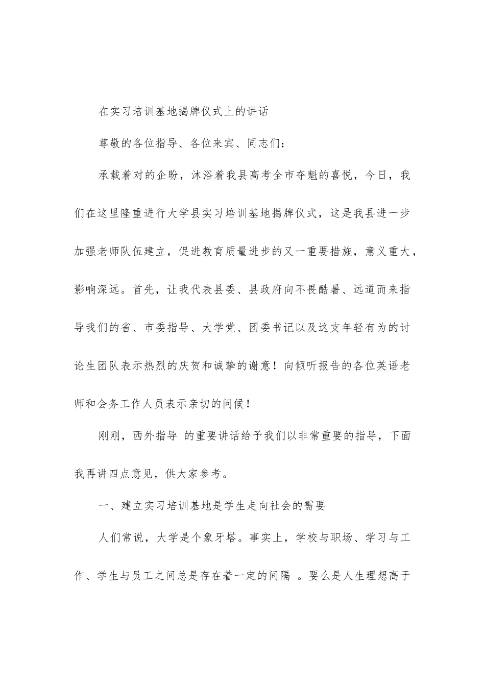 在实习培训基地揭牌仪式上的讲话与在家居商场开业典礼上的讲话_第1页