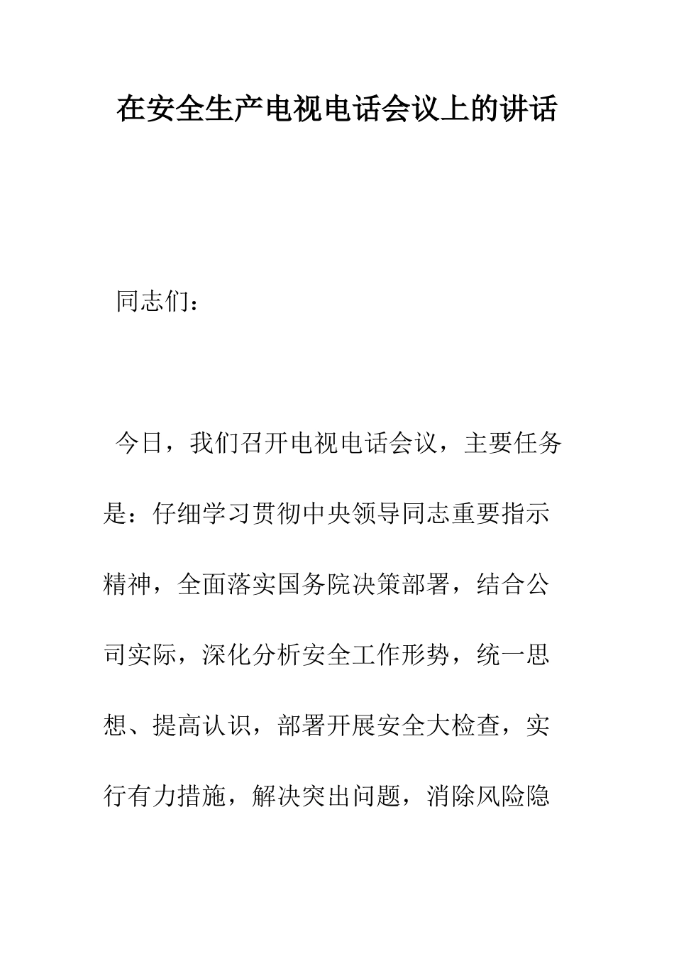 在安全生产电视电话会议上的讲话--精编范文_第1页