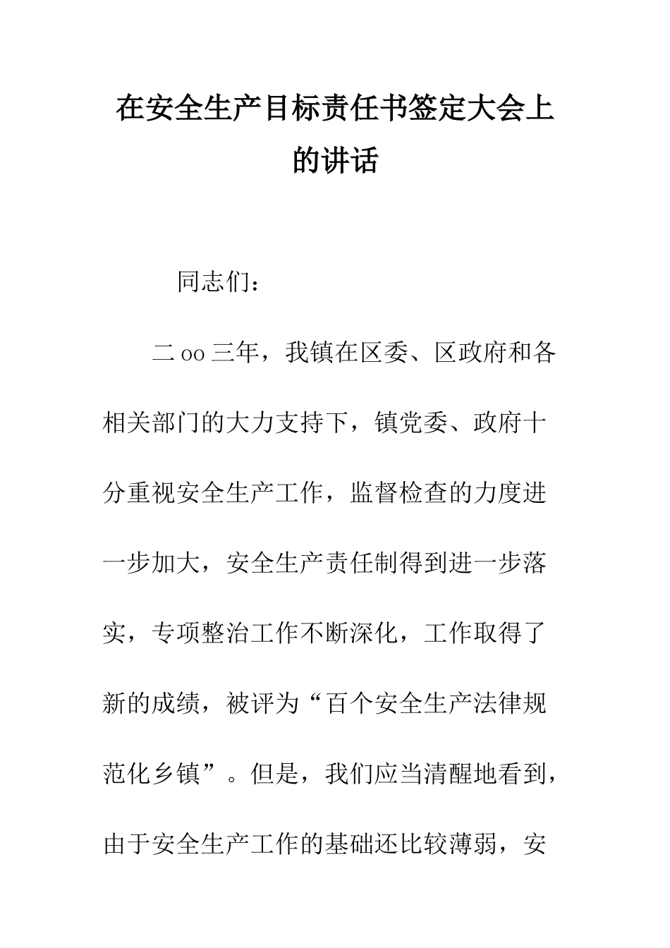 在安全生产目标责任书签定大会上的讲话--精编范文_第1页