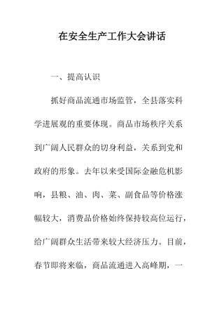 在安全生产工作大会讲话--精编范文