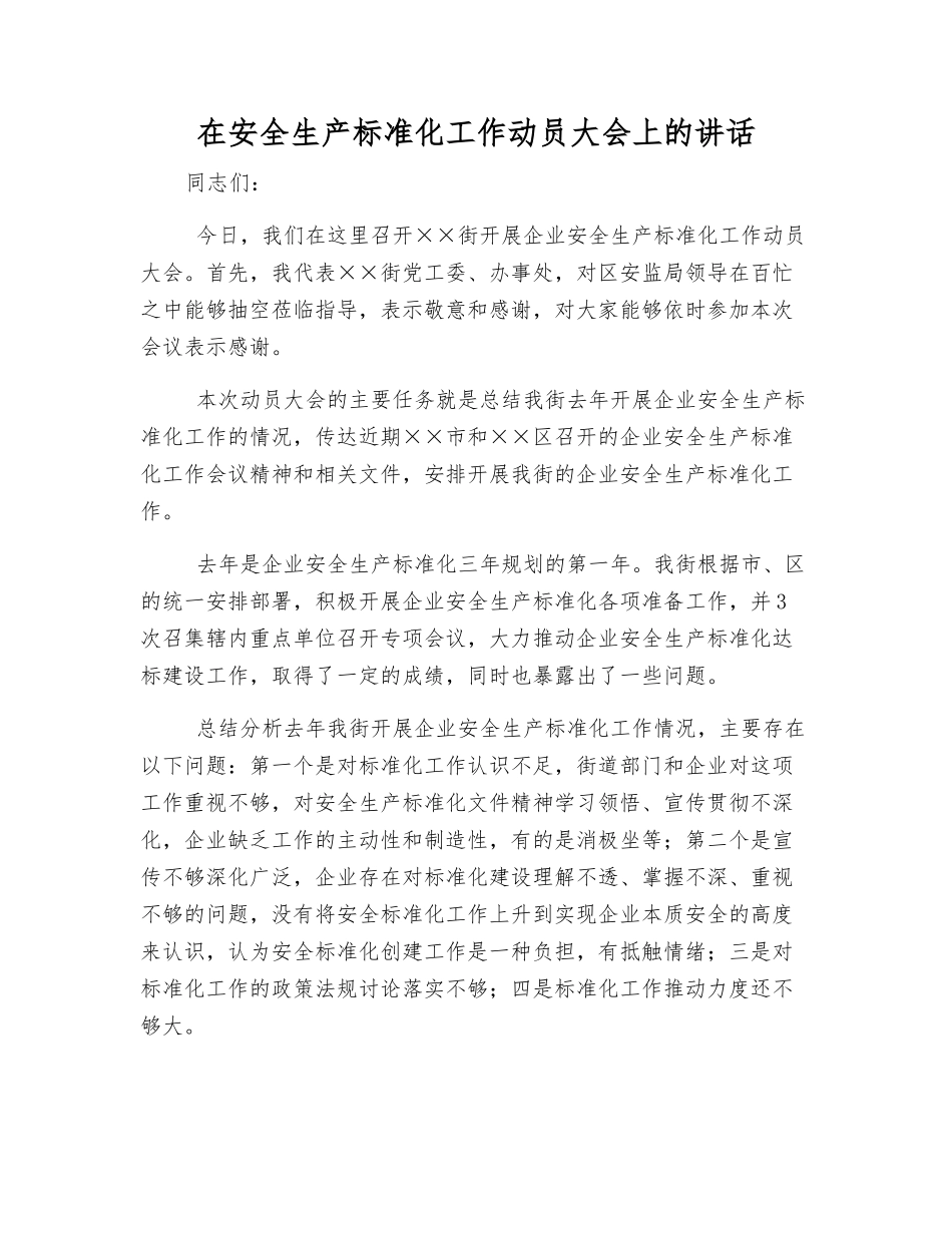 在安全生产标准化工作动员大会上的讲话_第1页
