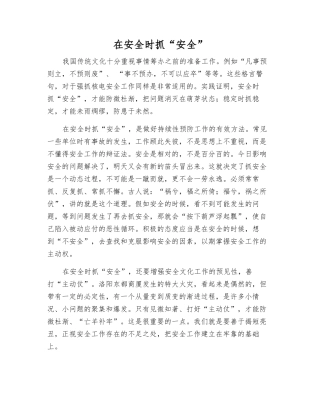 在安全时抓“安全”