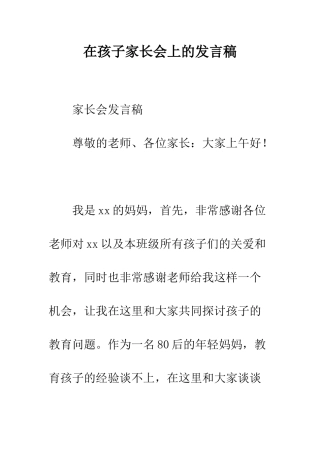 在孩子家长会上的发言稿--精编范文