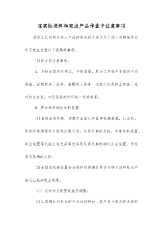 在实际送料和取出产品作业中注意事项
