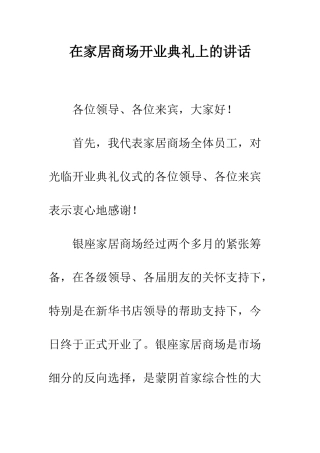 在家居商场开业典礼上的讲话--精编范文