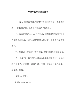 在家午睡的同学保证书