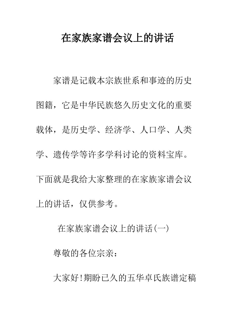 在家族家谱会议上的讲话--精编范文_第1页