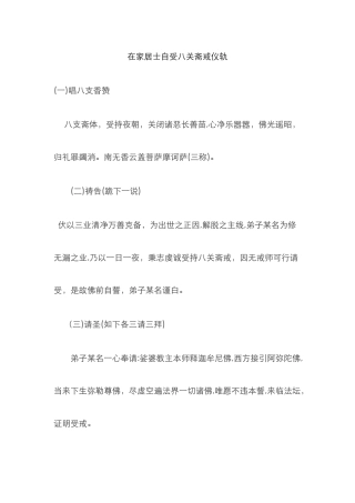 在家居士自受八关斋戒仪轨