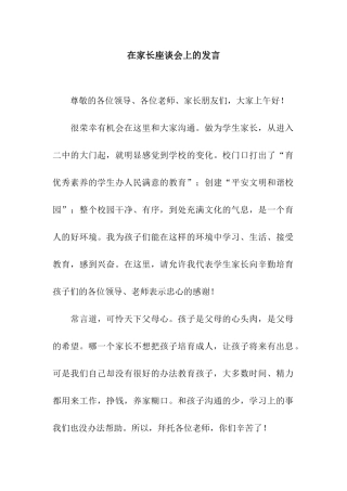 在家长座谈会上的发言