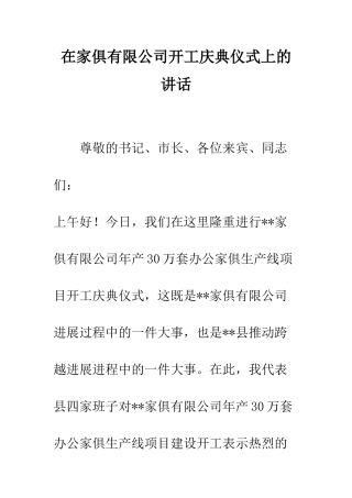 在家俱有限公司开工庆典仪式上的讲话--精编范文