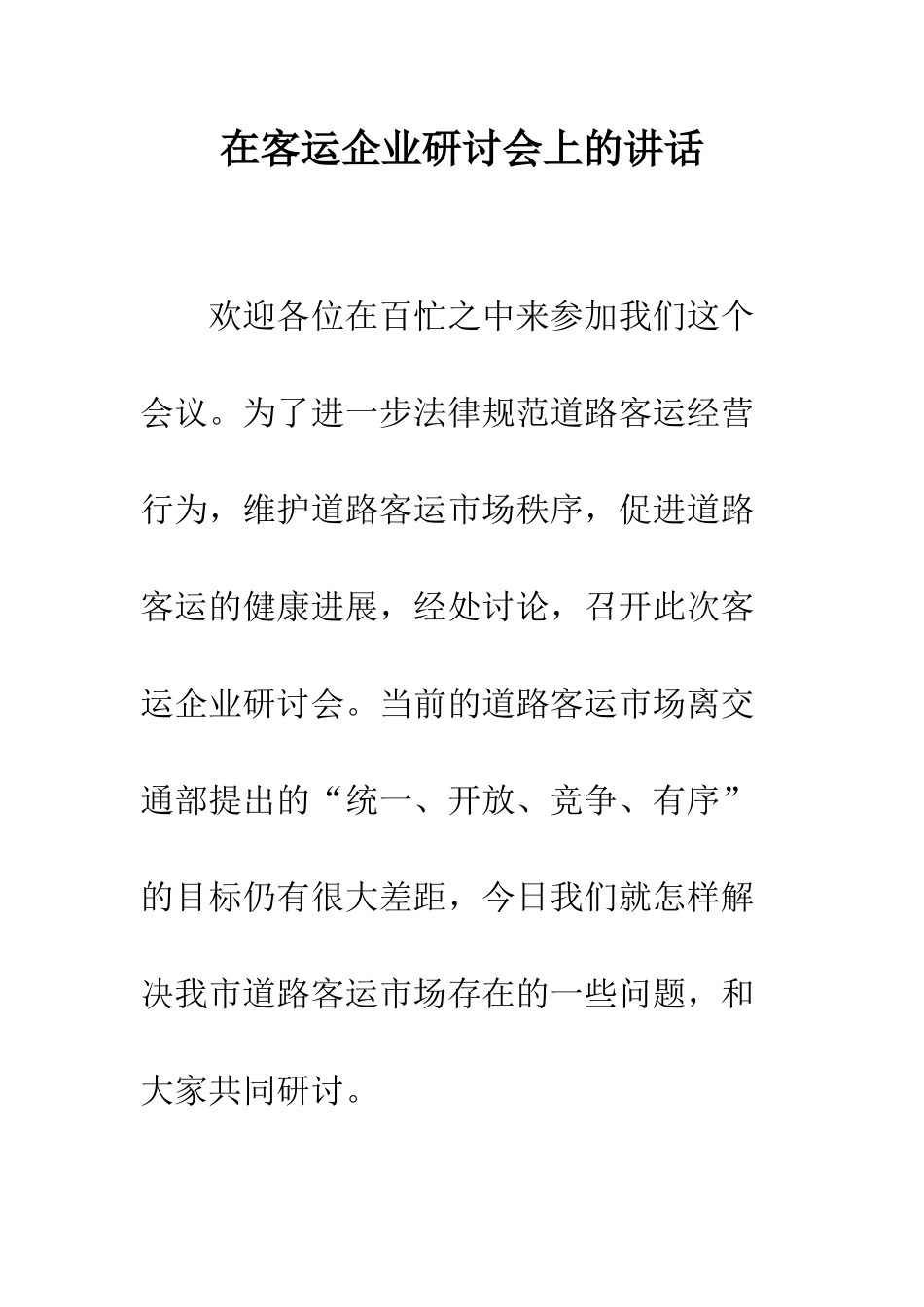 在客运企业研讨会上的讲话--精编范文_第1页
