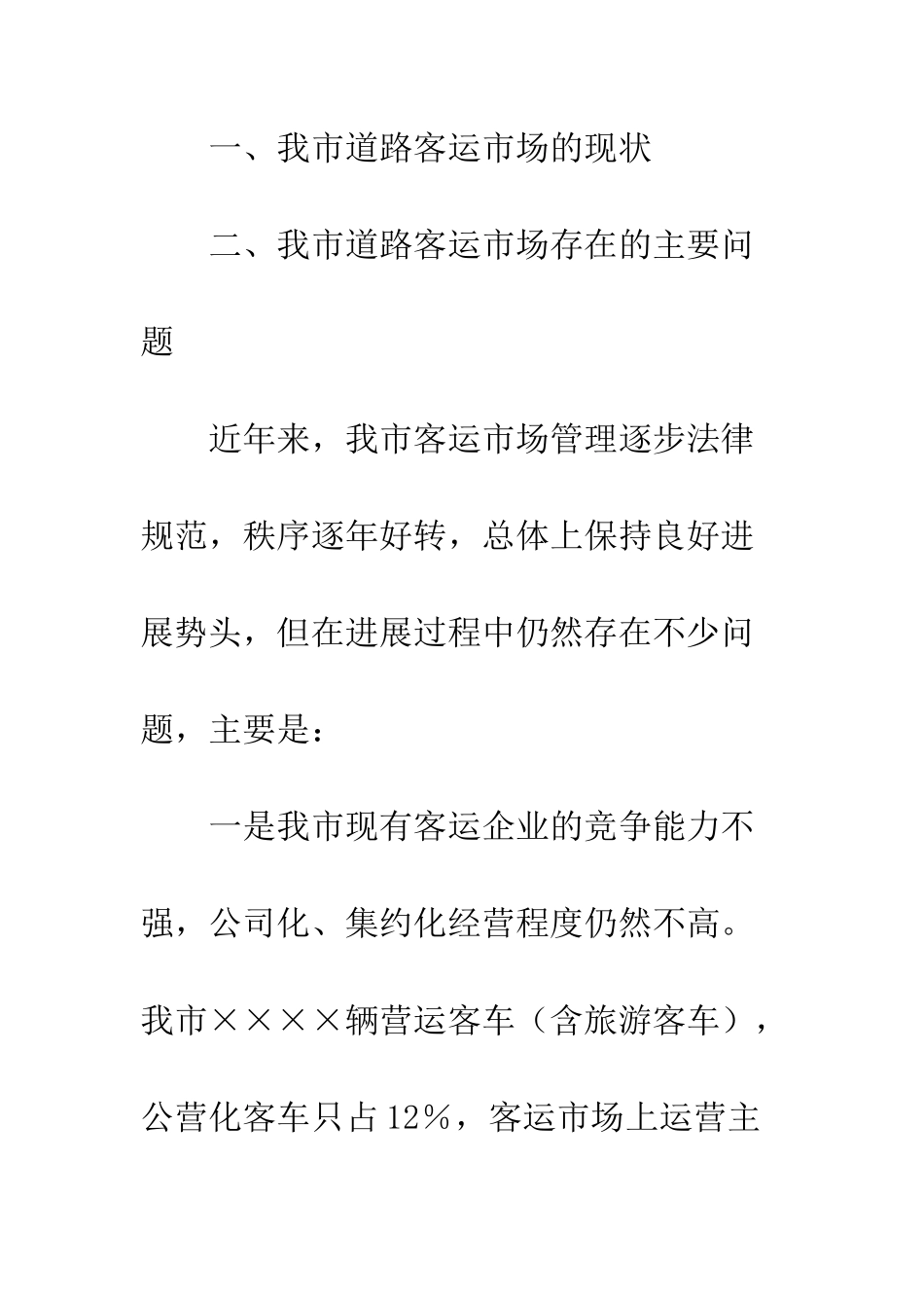 在客运企业研讨会上的讲话--精编范文_第2页