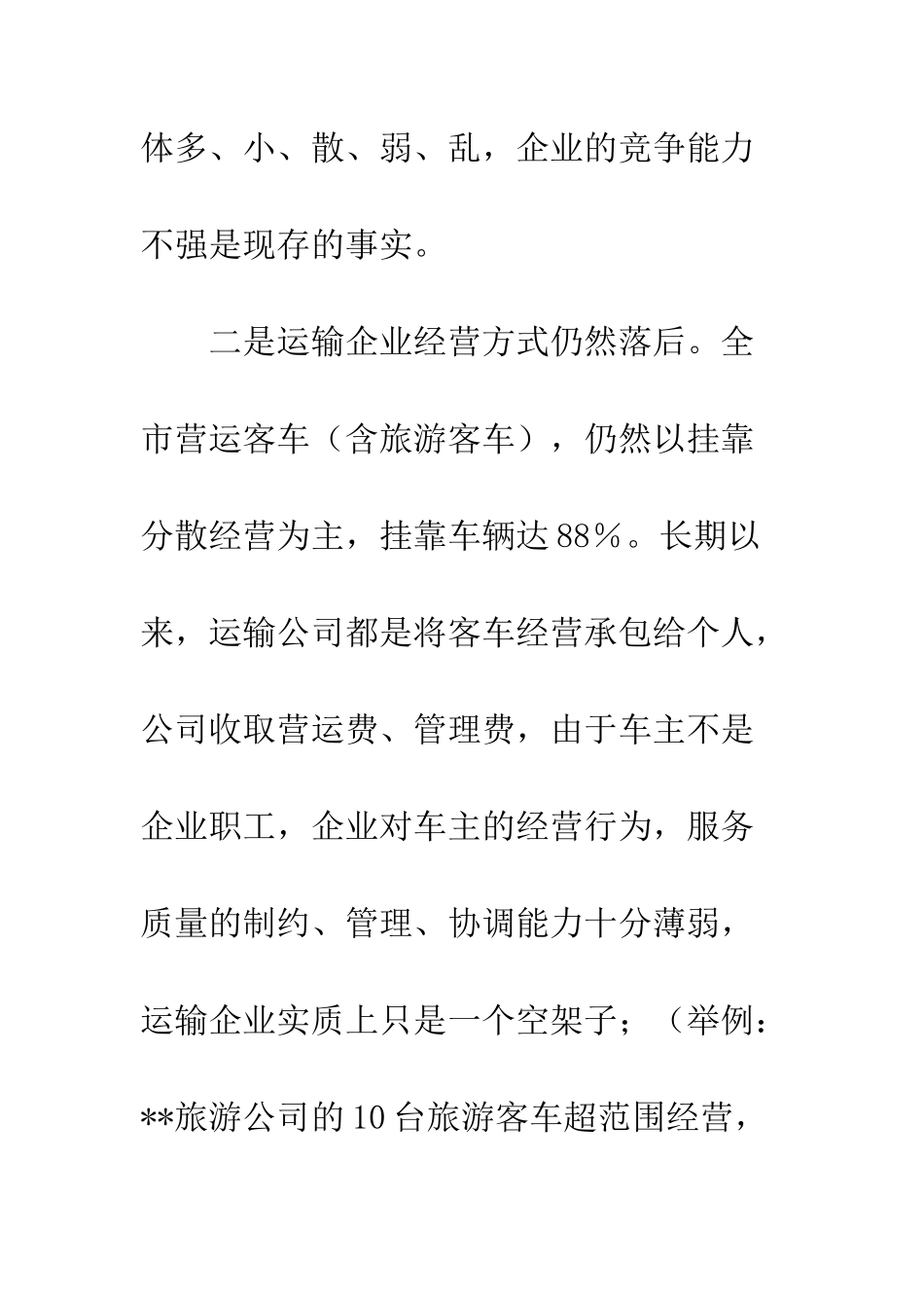 在客运企业研讨会上的讲话--精编范文_第3页