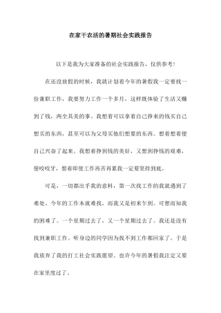 在家干农活的暑期社会实践报告