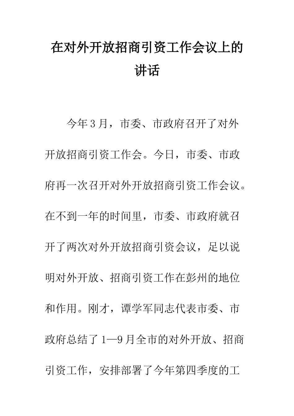 在对外开放招商引资工作会议上的讲话--精编范文_第1页