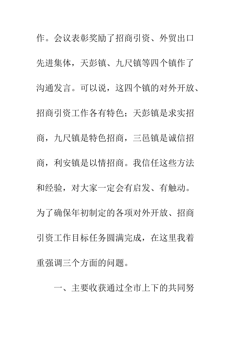 在对外开放招商引资工作会议上的讲话--精编范文_第2页
