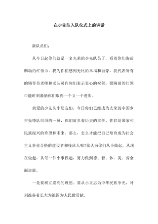 在少先队入队仪式上的讲话