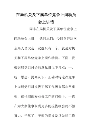 在局机关及下属单位竞争上岗动员会上讲话--精编范文