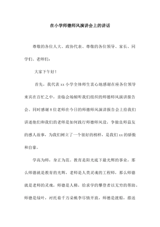 在小学师德师风演讲会上的讲话
