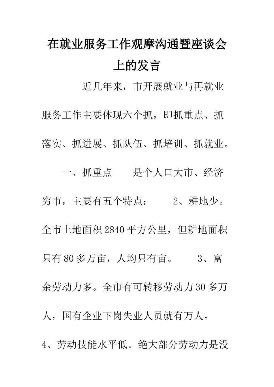 在就业服务工作观摩交流暨座谈会上的发言--精编范文_第1页
