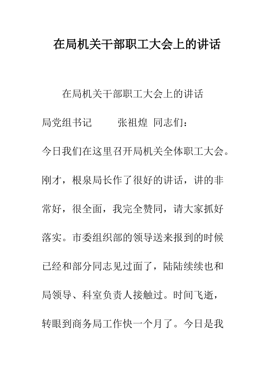 在局机关干部职工大会上的讲话--精编范文_第1页