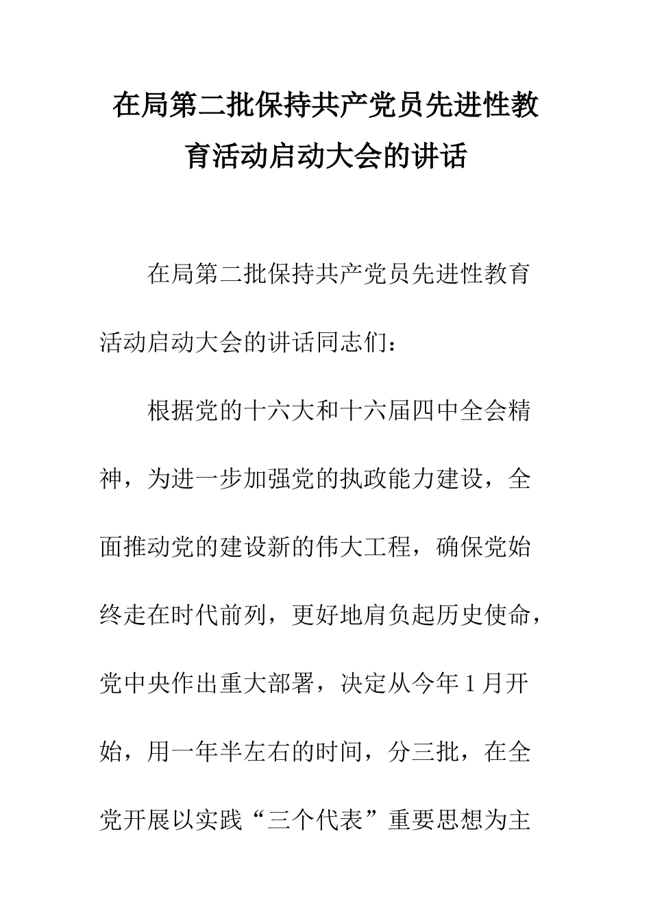 在局第二批保持共产党员先进性教育活动启动大会的讲话--精编范文_第1页