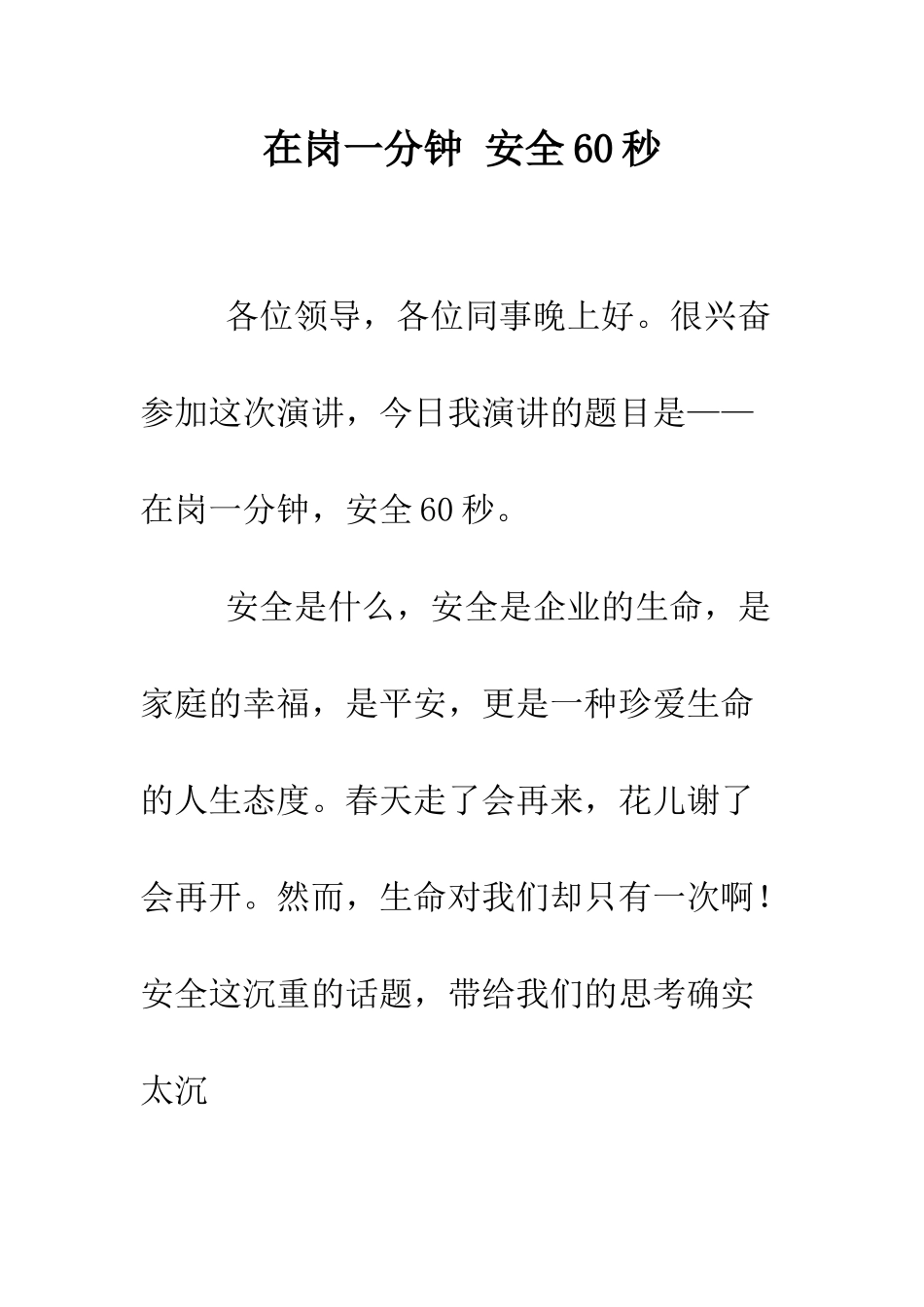 在岗一分钟-安全60秒--精编范文_第1页