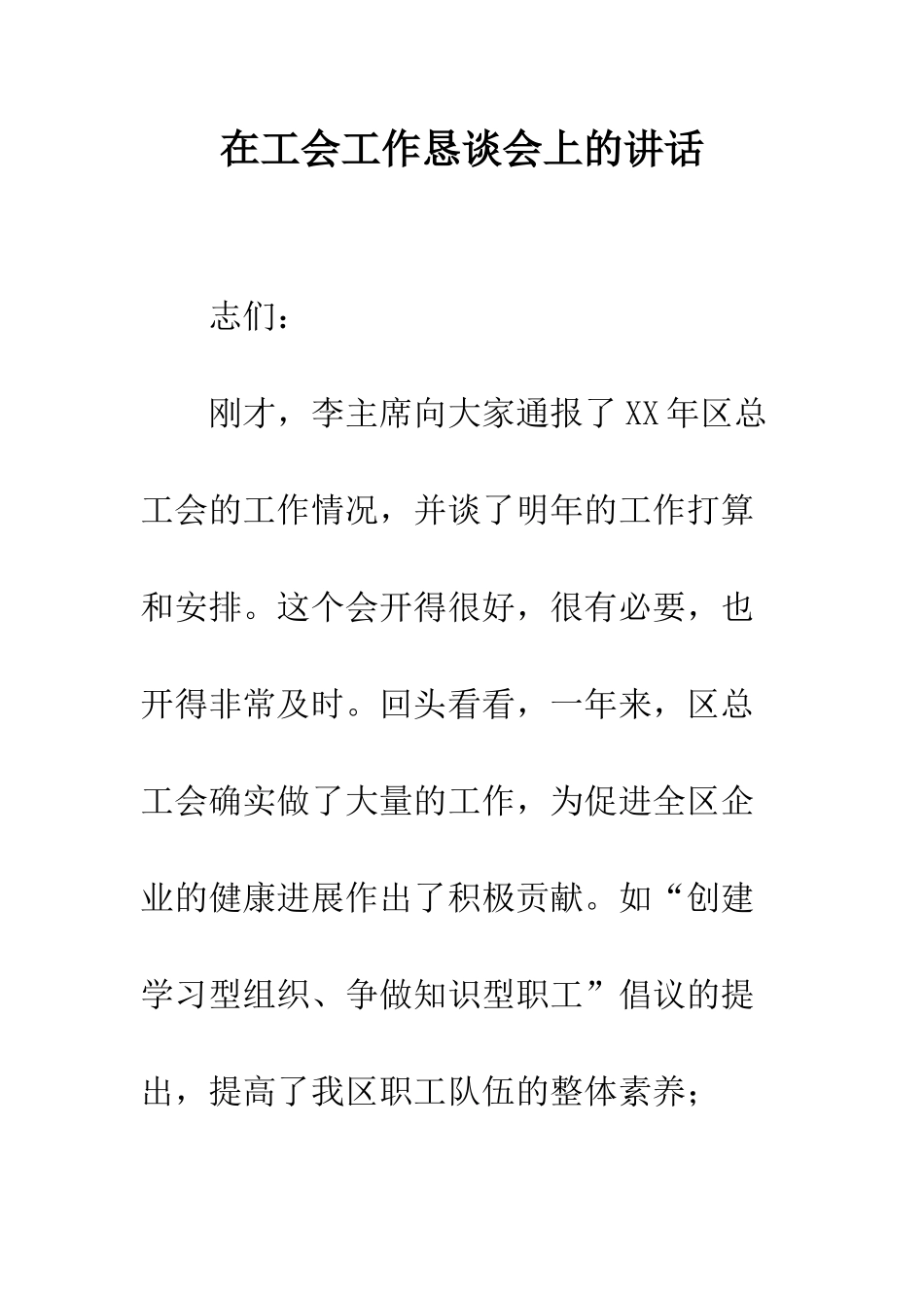 在工会工作恳谈会上的讲话--精编范文_第1页