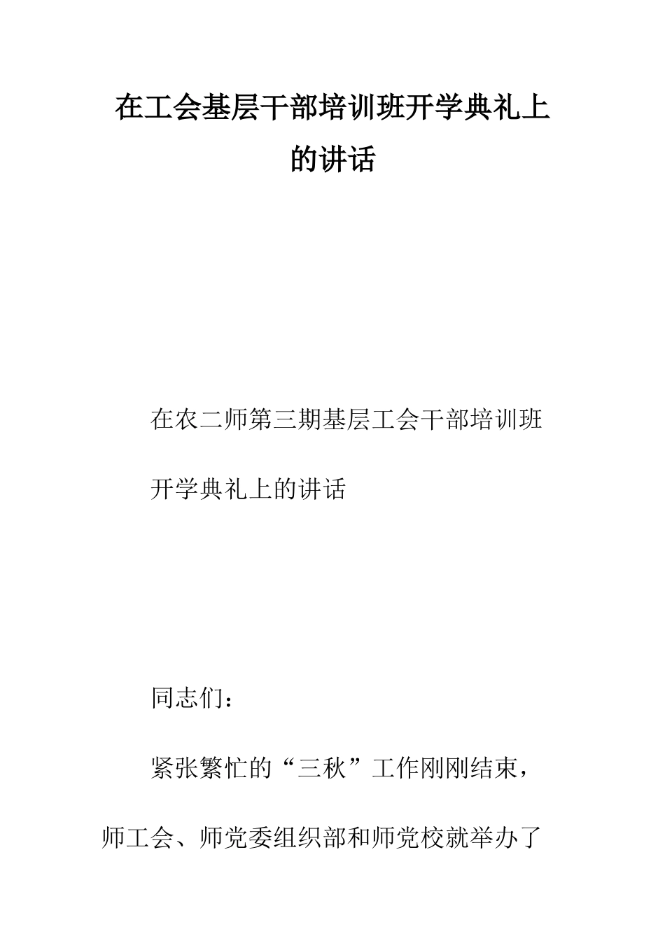在工会基层干部培训班开学典礼上的讲话--精编范文_第1页