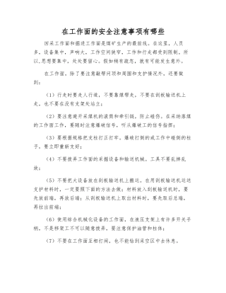 在工作面的安全注意事项有哪些