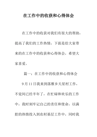 在工作中的收获和心得体会--精编范文